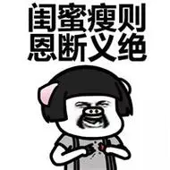 蘑菇头版献给闺蜜的文字表情包大全合辑 闺蜜胖则天长地久-文字表情