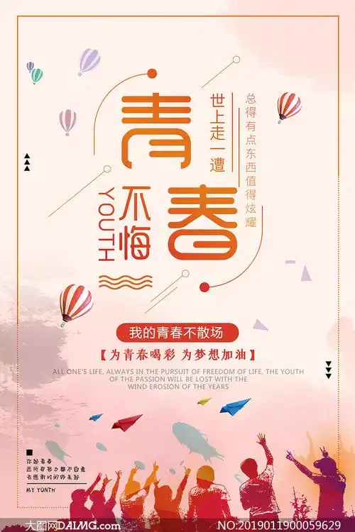 青春不悔宣传海报设计模板psd素材