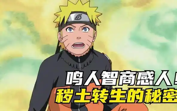 鸣人学习尾兽玉智商感人!秽土转生的秘密-动漫视频-搜狐视频