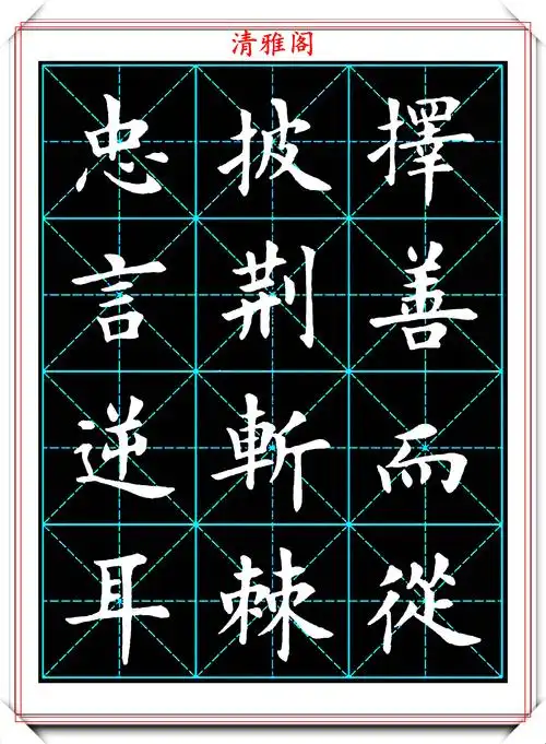 【】卢中南楷书大观---米字格