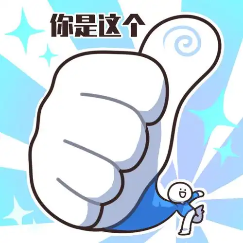 告诉自己我最棒!#点赞表情包##小蓝和他的朋友