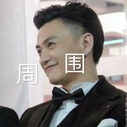 周一围 - 这是什么沙雕魔幻表情包啊_明星表情表情