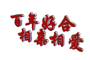 让我们一起为他们祝福吧