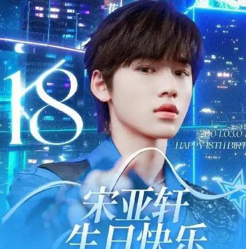 时代少年团宋亚轩18岁生日刘耀文卡点发博庆生粉丝祝福超暖心
