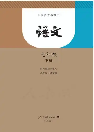 2020春语文七年级下册教材 教参