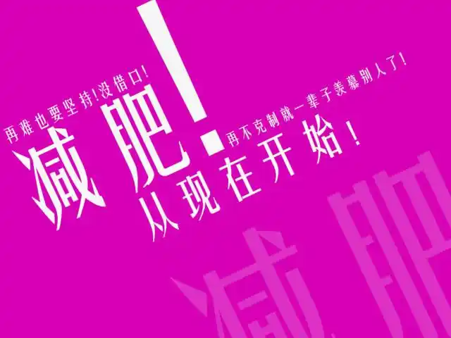 减肥文字励志图片