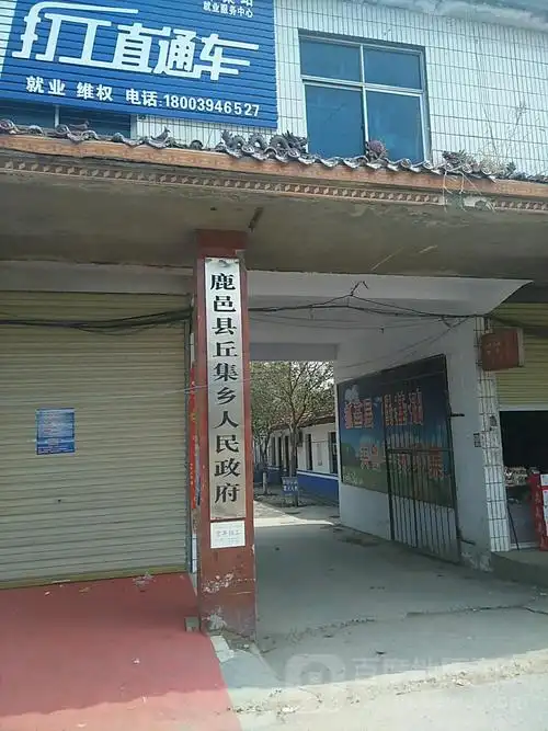 鹿邑县丘集乡人民政府