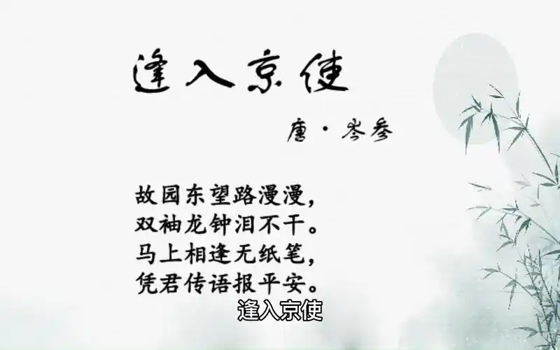 古诗词 逢入京使 【唐】岑参 原汁原味的童声配音 译文翻译,特别适合