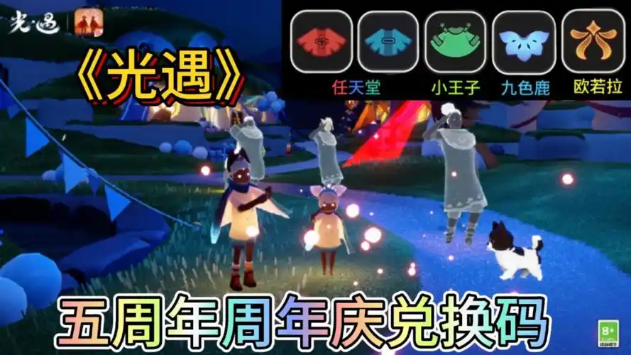 【光遇】五周年沉浸式主题开放,白嫖礼包,联动斗篷,欧若拉之翼,小王子