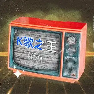 陈奕迅专辑:k歌之王 (陈君豪remix)语种:粤语唱片公司:制作家发行时间