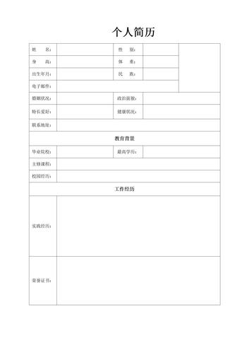 个人简历模板word电子版空白表格求职表通用简单简约面试标准模版