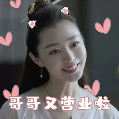 宋轶庆余年可爱表情包图片