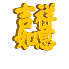 动态祝福图片过年特辑