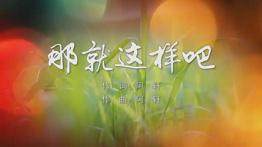 那就这样吧动力火车mv字幕配乐伴奏舞台演出led背景大屏幕视频素材tv