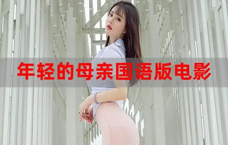 年轻的母亲国语版电影vidosgratistv老师