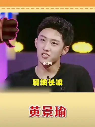 黄景瑜择偶标准:胸大腿细屁股翘06