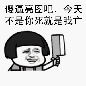 暴走漫画王尼玛图片_暴走漫画王尼玛动态图_暴走漫画王尼玛表情包gif