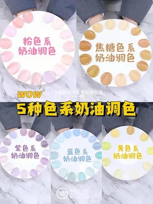 吐血整理⑤种色系奶油调色教程60