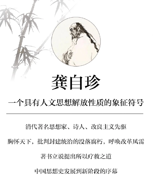 纪念龚自珍逝世180周年唏嘘半百付流年剑气箫心精神传
