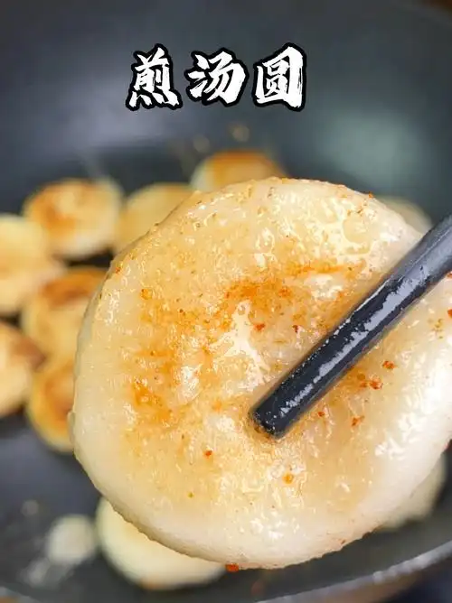煎汤圆