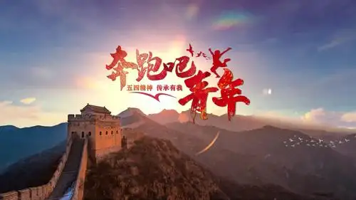 献礼"五四" 中石大(华东)原创mv《奔跑吧,青春》