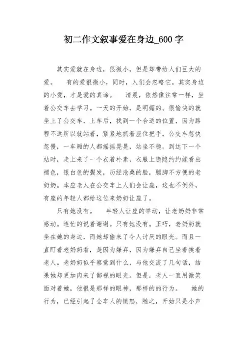 初二作文叙事爱在身边600字