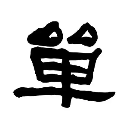 隶书单字
