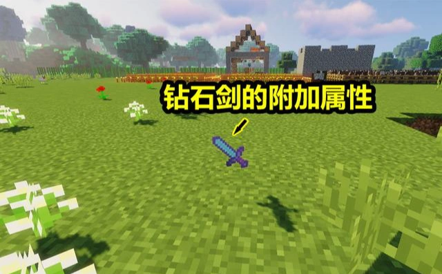 我的世界:附魔的钻石剑不一般,除了属性面板够硬,还有附加属性 - 我的