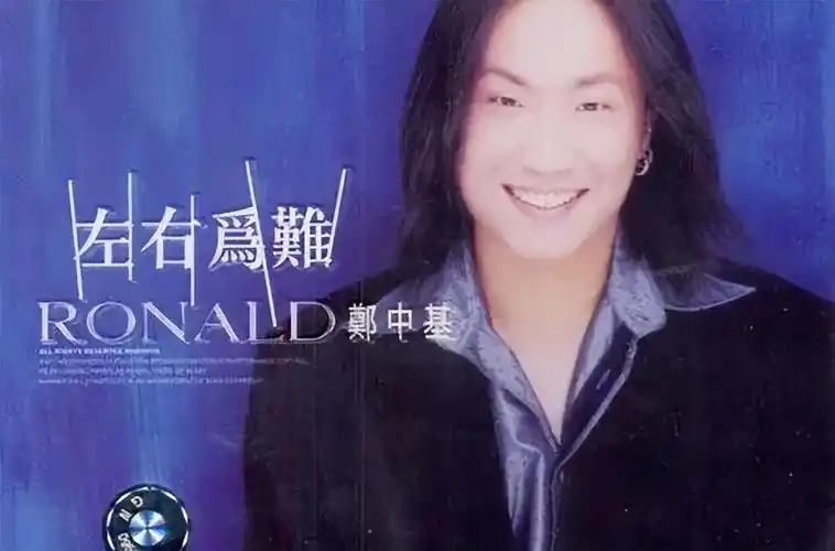 郑中基在张学友《过敏世界》中的一段和声,被著名音乐人周治平赏识