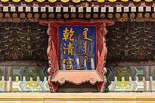 故宫博物院乾清宫