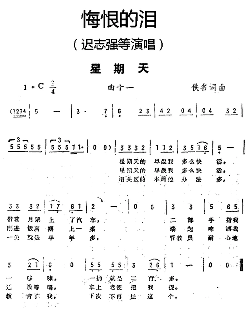 星期天 悔恨的泪 曲十一 迟志强 歌谱 简谱