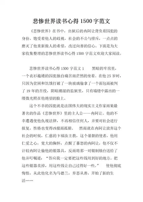 悲惨世界读书的心得1500字范文.docx