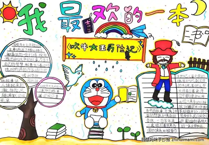 我最喜欢的一本书主题手抄报图片10张