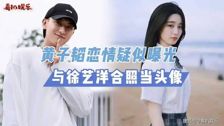 黄子韬恋情疑曝光用徐艺洋当头像两人曾一同出游