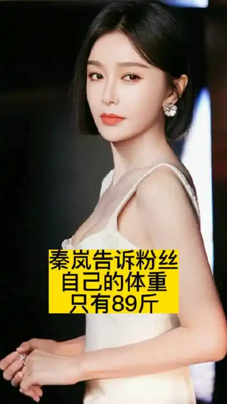 秦岚告诉粉丝,自己的体重只有89斤