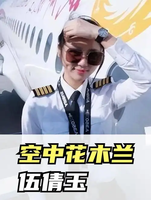 空中花木兰伍倩玉,17岁开飞机,26岁成为世界最年轻女机长