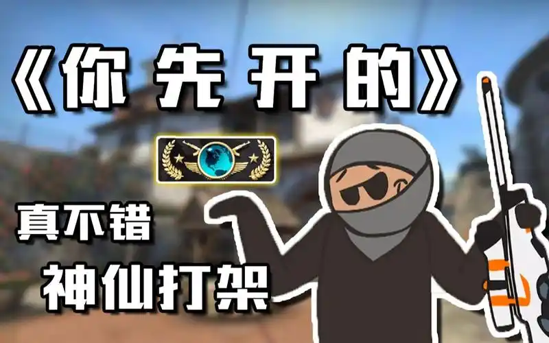 【csgo】是你先开的!就别怪我转起来!