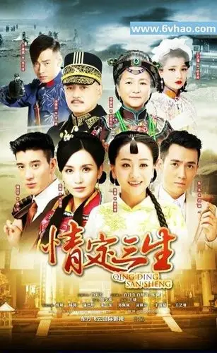 情定三生[全集]_免费下载_国剧_电影港