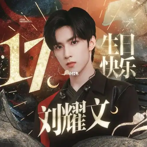 祝刘耀文17岁生日快乐