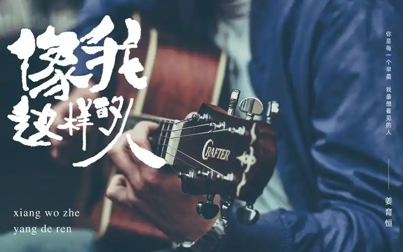 80后小伙翻唱姜育恒经典歌曲像我这样的人你是喜欢姜育恒的还是毛不易