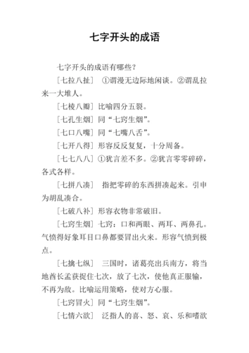 七字开头的成语.docx