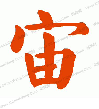 宙怎么写好看宙字的书法写法宙毛笔书法欣赏