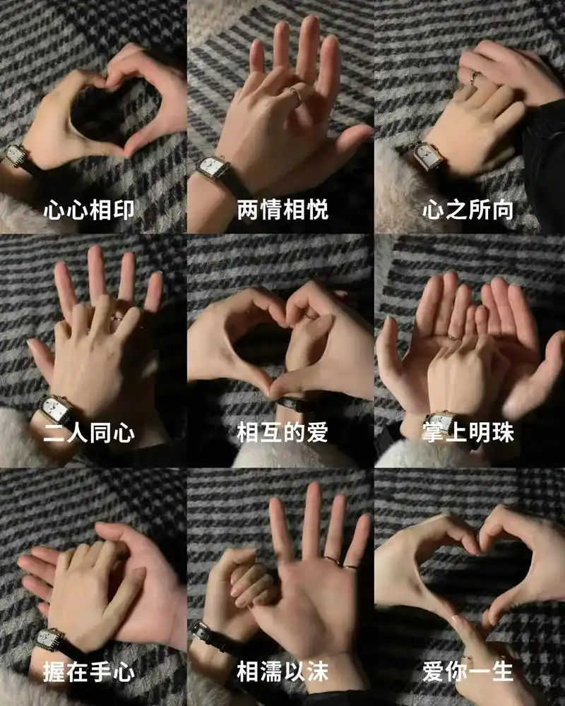 情侣不露脸约会手势图试试这样拍