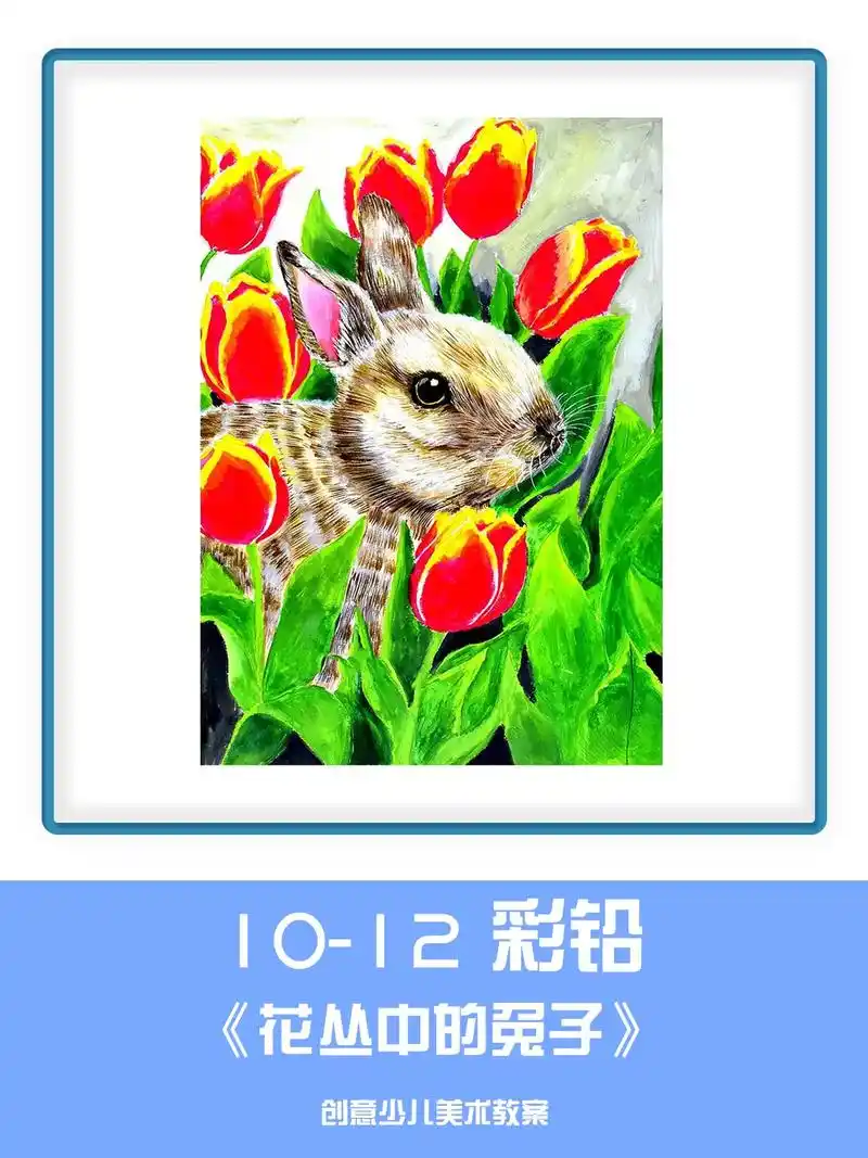 10-12岁彩色铅笔画画《花丛中的兔子》幼儿彩铅画   彩色 - 抖音