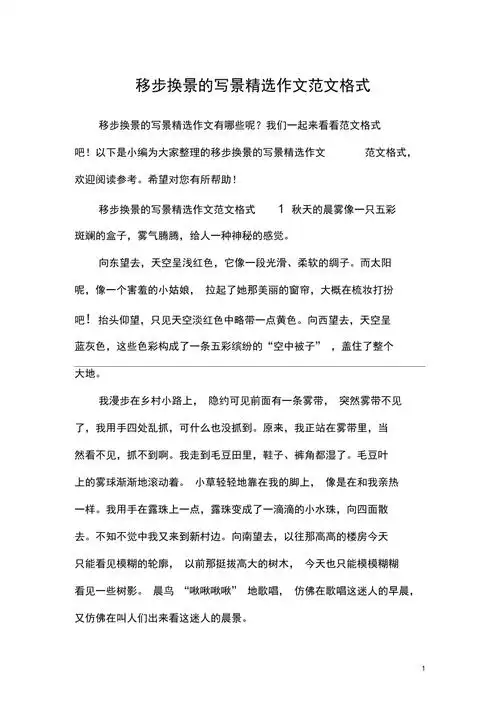 移步换景的写景精选作文范文格式