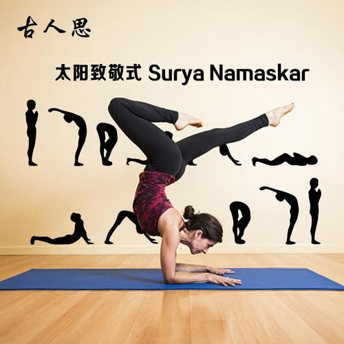 瑜伽动作墙贴纸 健身房瑜伽馆运动休闲会所墙贴健身瑜伽拜日式贴