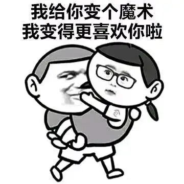 【撩妹金句表情包|撩妹套路表情包】