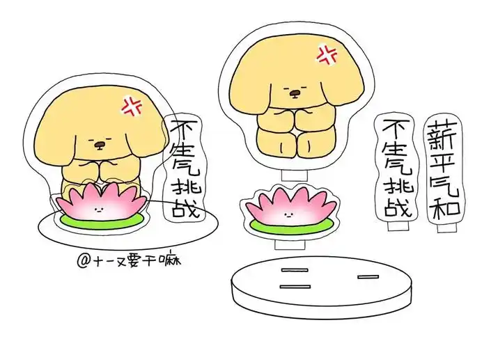 原创亚克力立牌|小狗提醒你不要生气哦