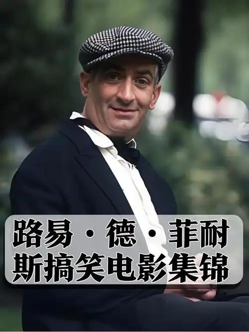 路易·德·菲耐斯:电影里的喜剧之王🎈