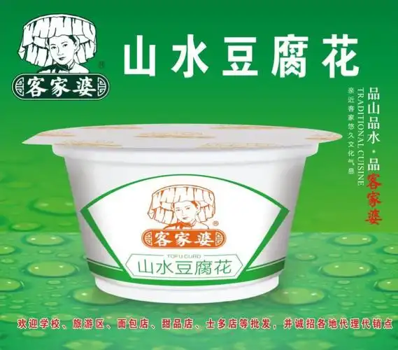 客家婆山水豆腐花